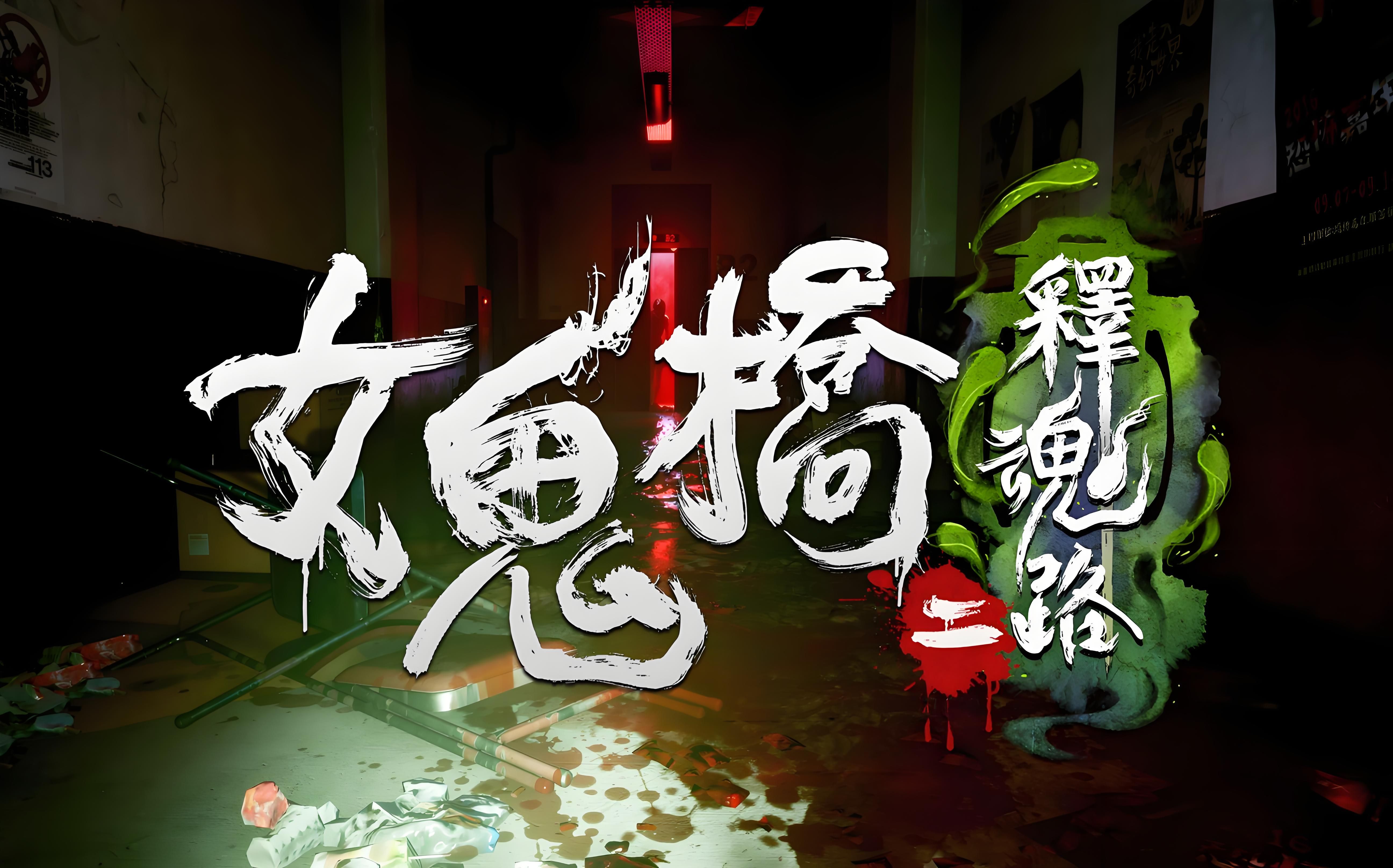 鬼跳，神秘而惊悚的探索-第1张图片