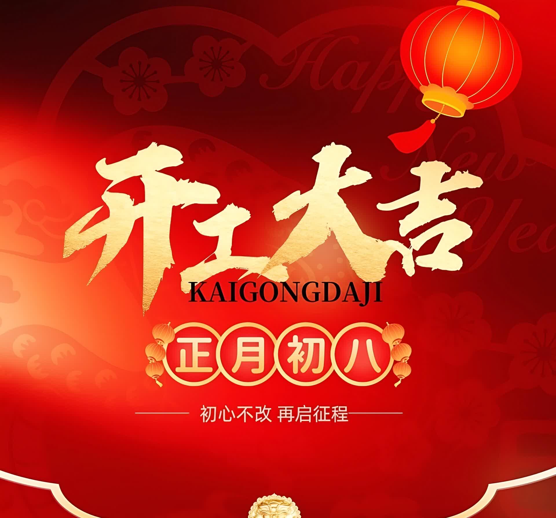 2023年春节后开工吉日-第1张图片