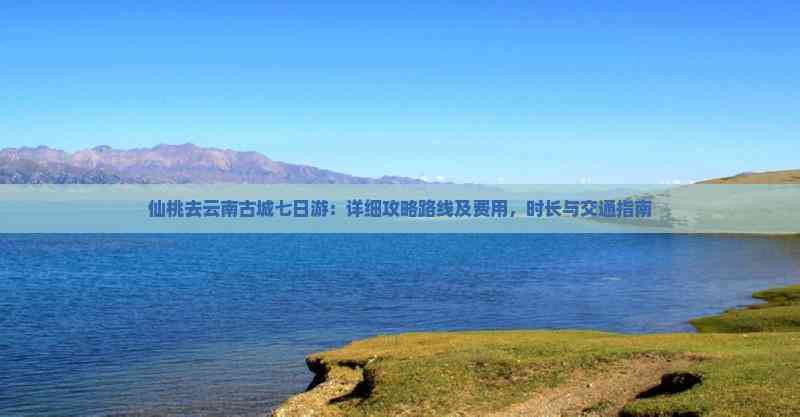 云南七日游最佳方案云南七日游,探秘自然与人文的奇妙之旅