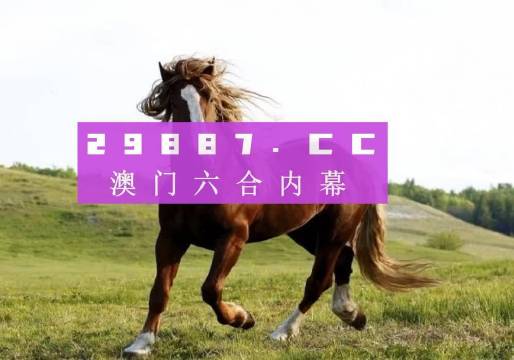 2024澳门六今晚开奖记录是多少澳门六今晚开奖记录-第1张图片