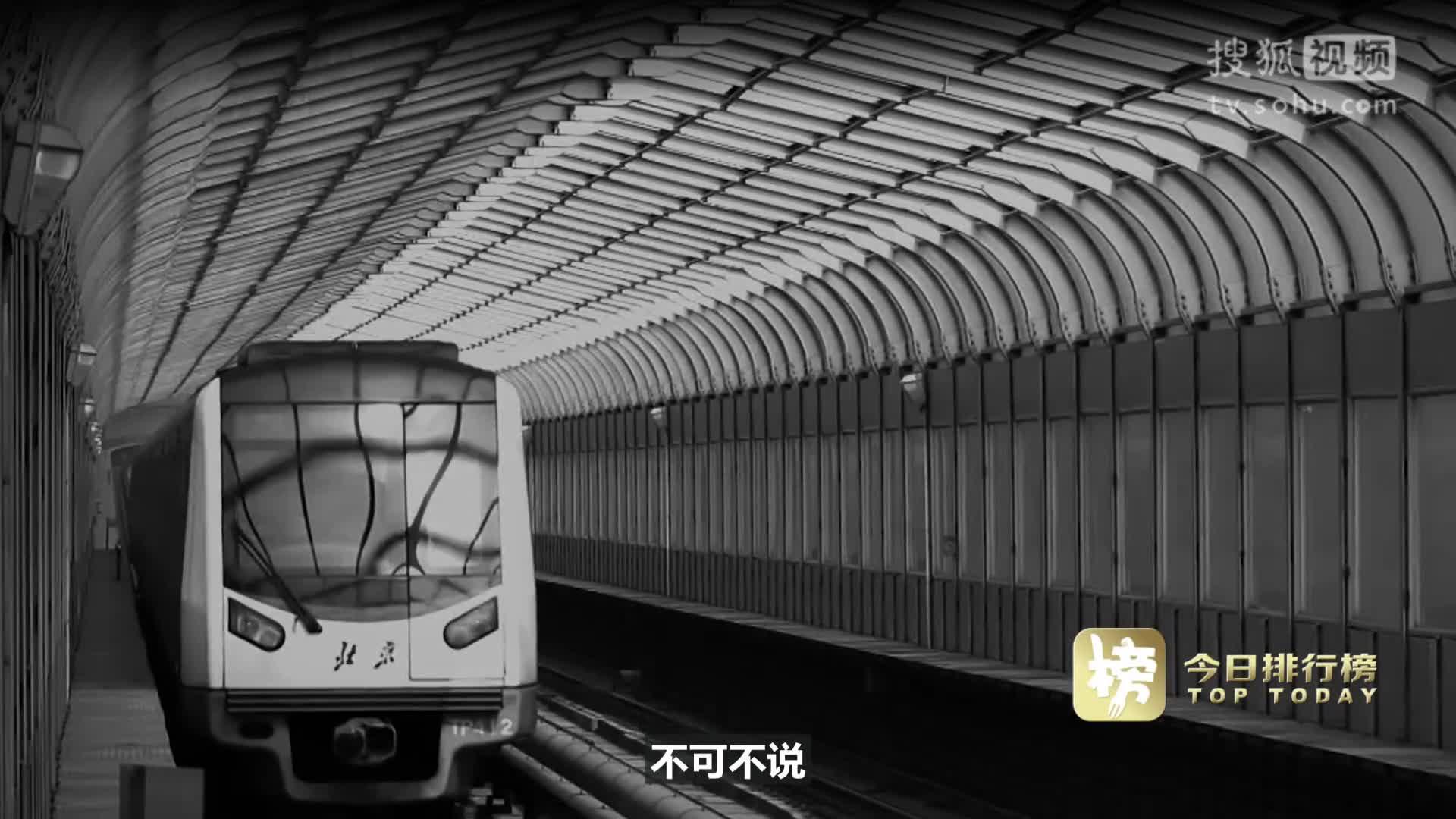 北京地铁不公开的秘密是真的吗北京地铁不公开的秘密-第1张图片