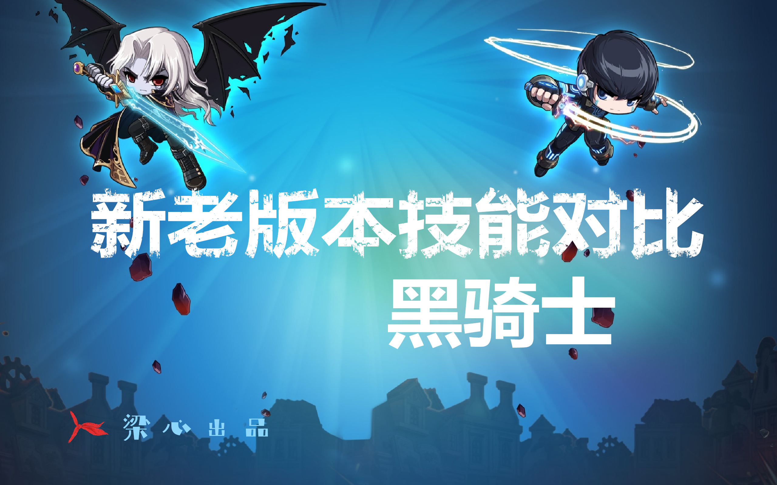 冒险岛2骑士加点攻略-第1张图片