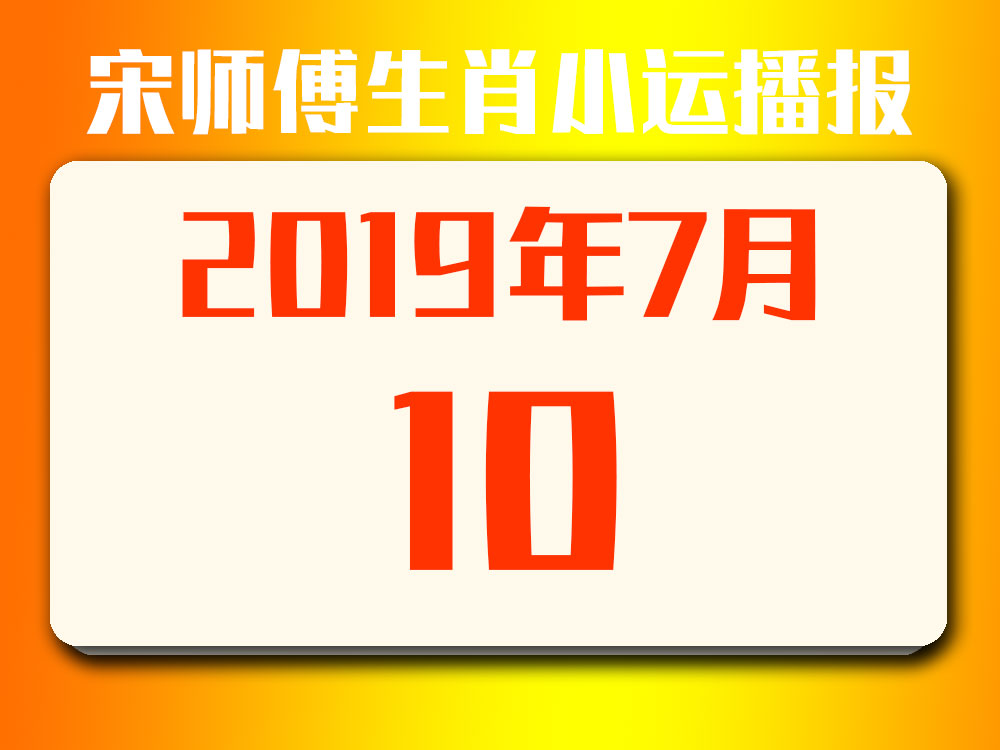 2019今日特马结果2019今日特马结果回顾-第1张图片