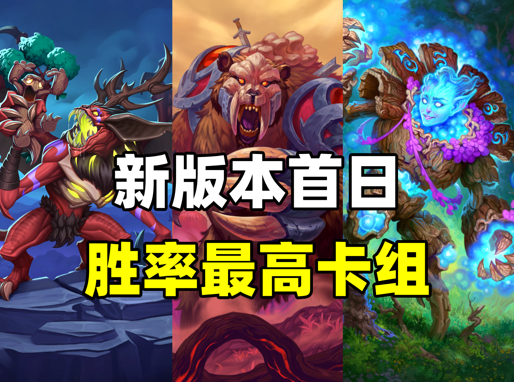 炉石传说新版本卡组推荐炉石传说新版本卡组攻略-第1张图片