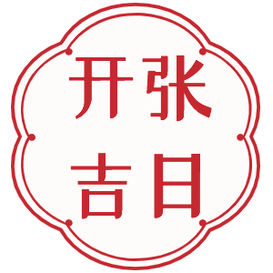 2024年正月哪天开业最好2024年正月开业最佳日子推荐-第1张图片