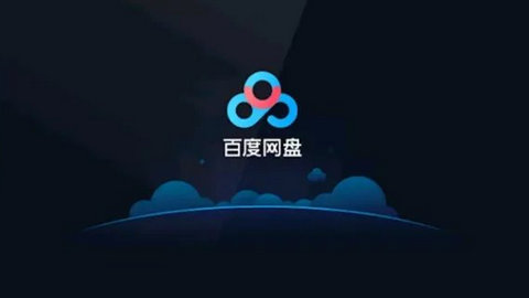 优衣库百度网盘优衣库，百度网盘使用体验-第1张图片