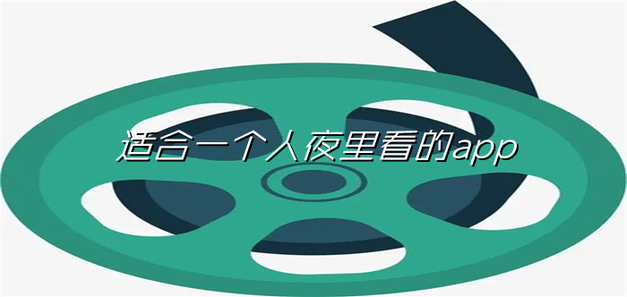 适合晚上一个人看的软件大全适合晚上一个人看的软件大全-第1张图片