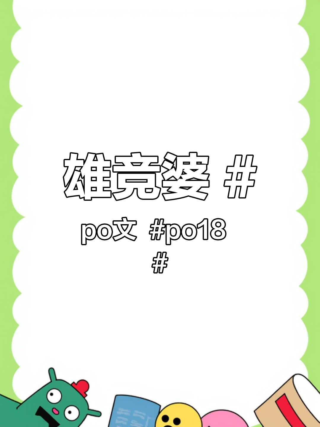 推文PO18推文PO18，新媒体时代下的营销策略-第1张图片