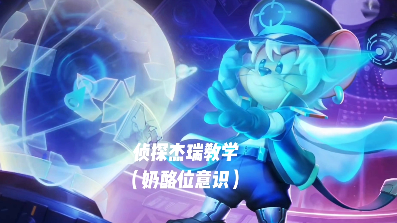 侦探杰瑞星际统帅侦探杰瑞星际统帅-第1张图片