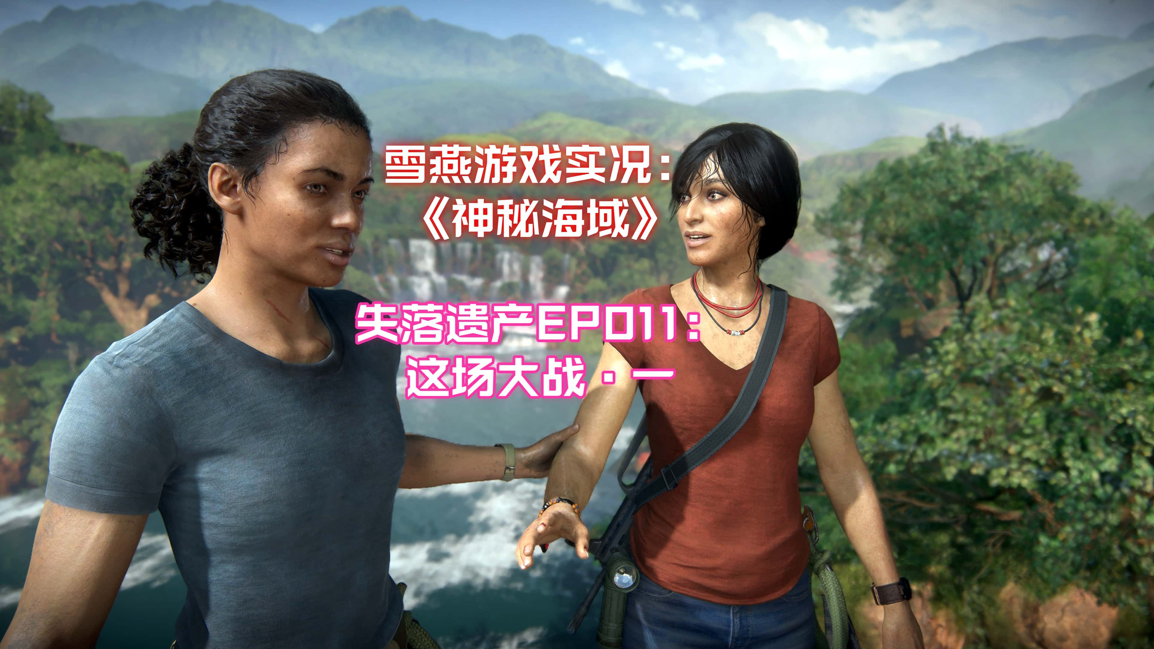 神秘海域剧情攻略神秘海域剧情攻略-第1张图片
