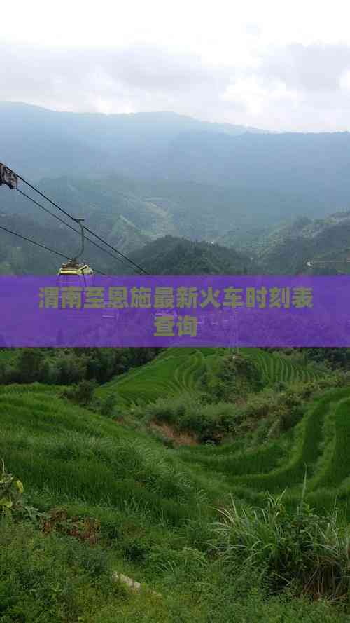 渭南列车时刻表查询渭南列车时刻表-第1张图片