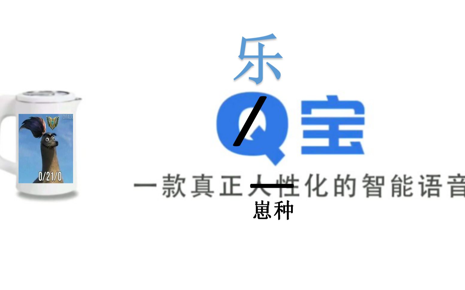 球乐宝，快乐与健康的完美结合