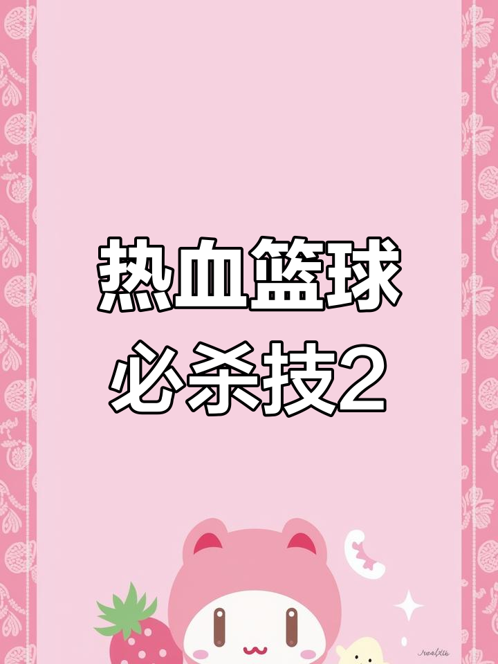 热血篮球金手指，篮球之梦的奇幻之旅-第1张图片