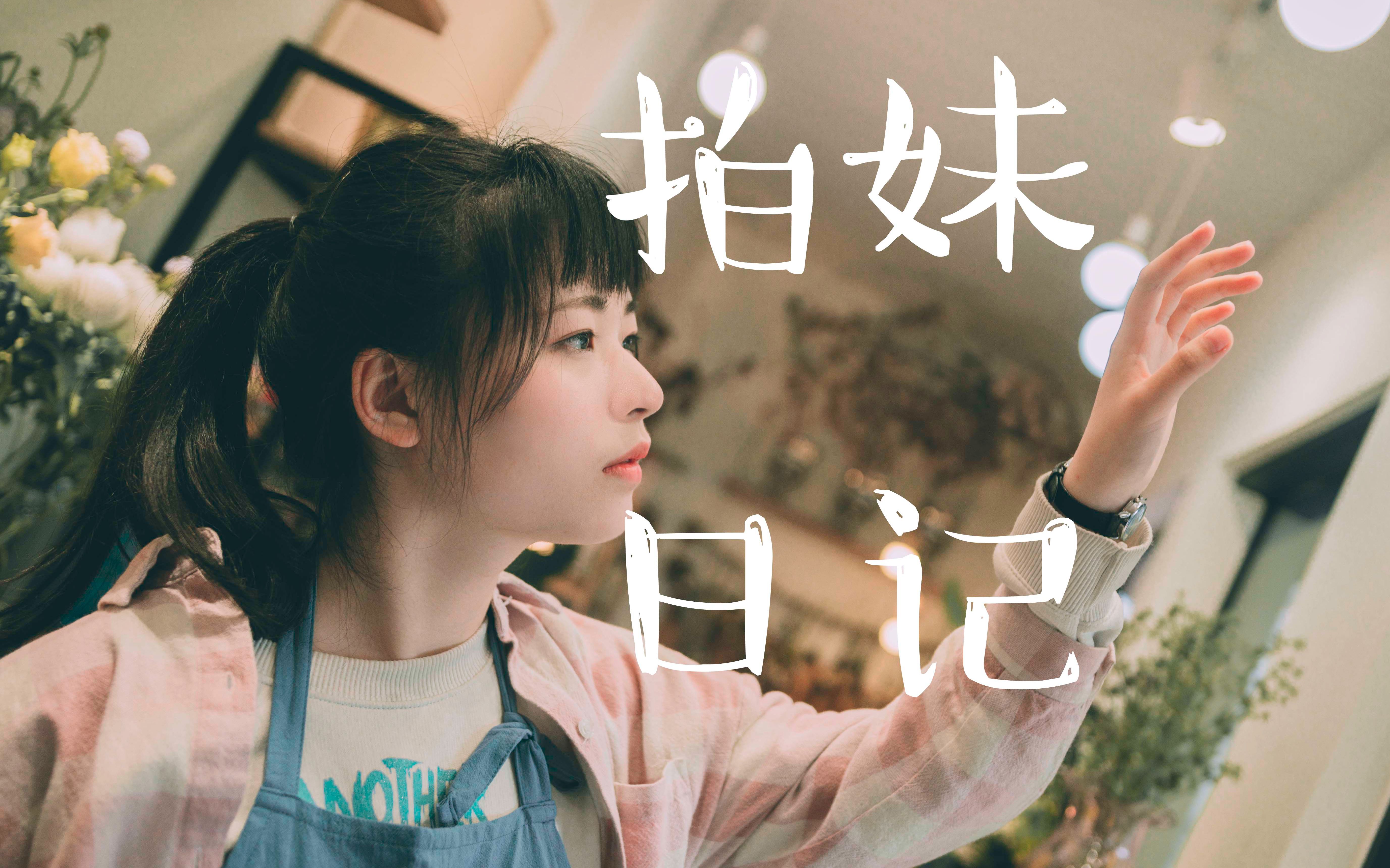 花房姑娘在线影院视频-第1张图片