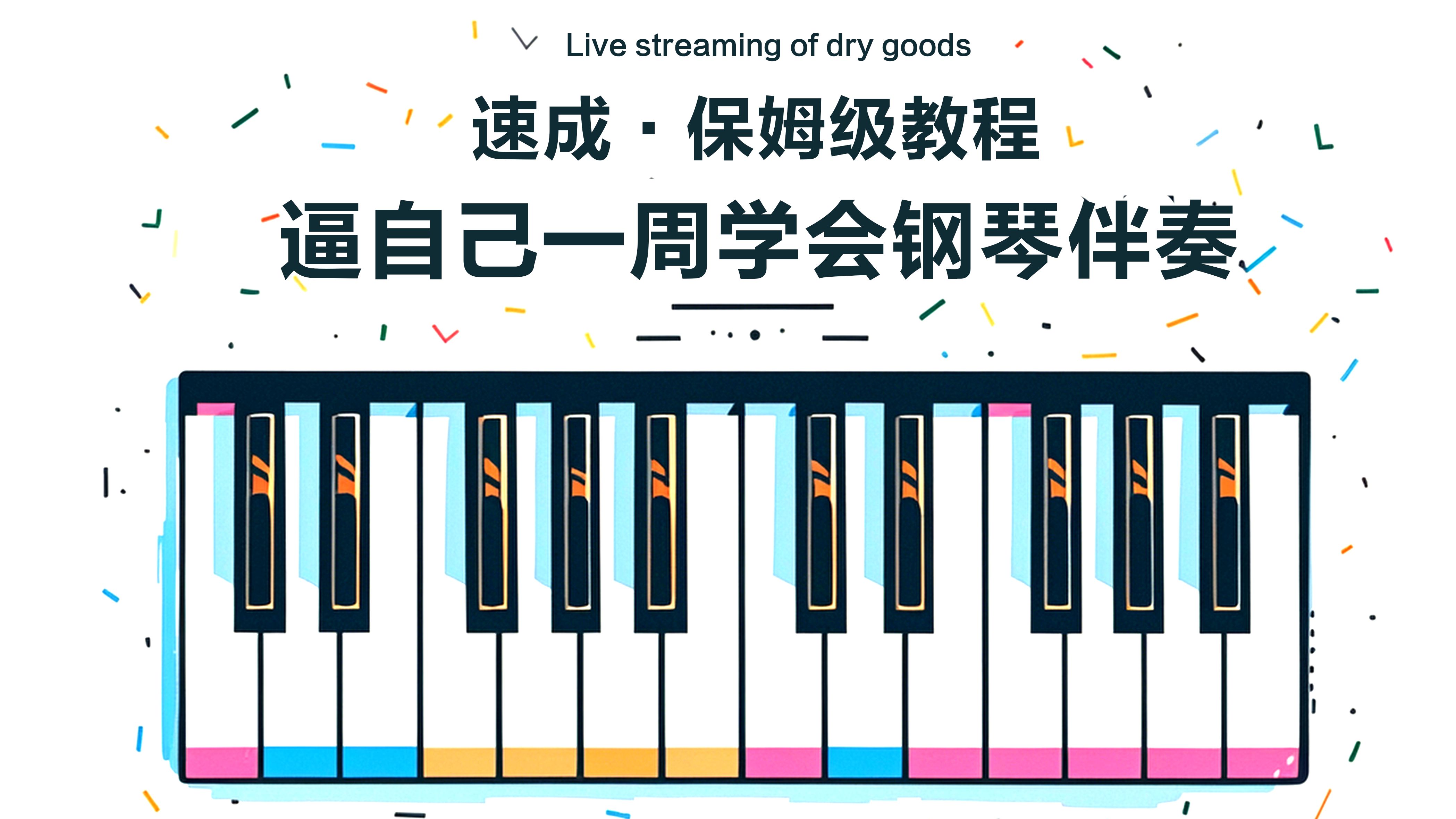 键盘钢琴游戏，音乐之旅的奇妙体验-第1张图片