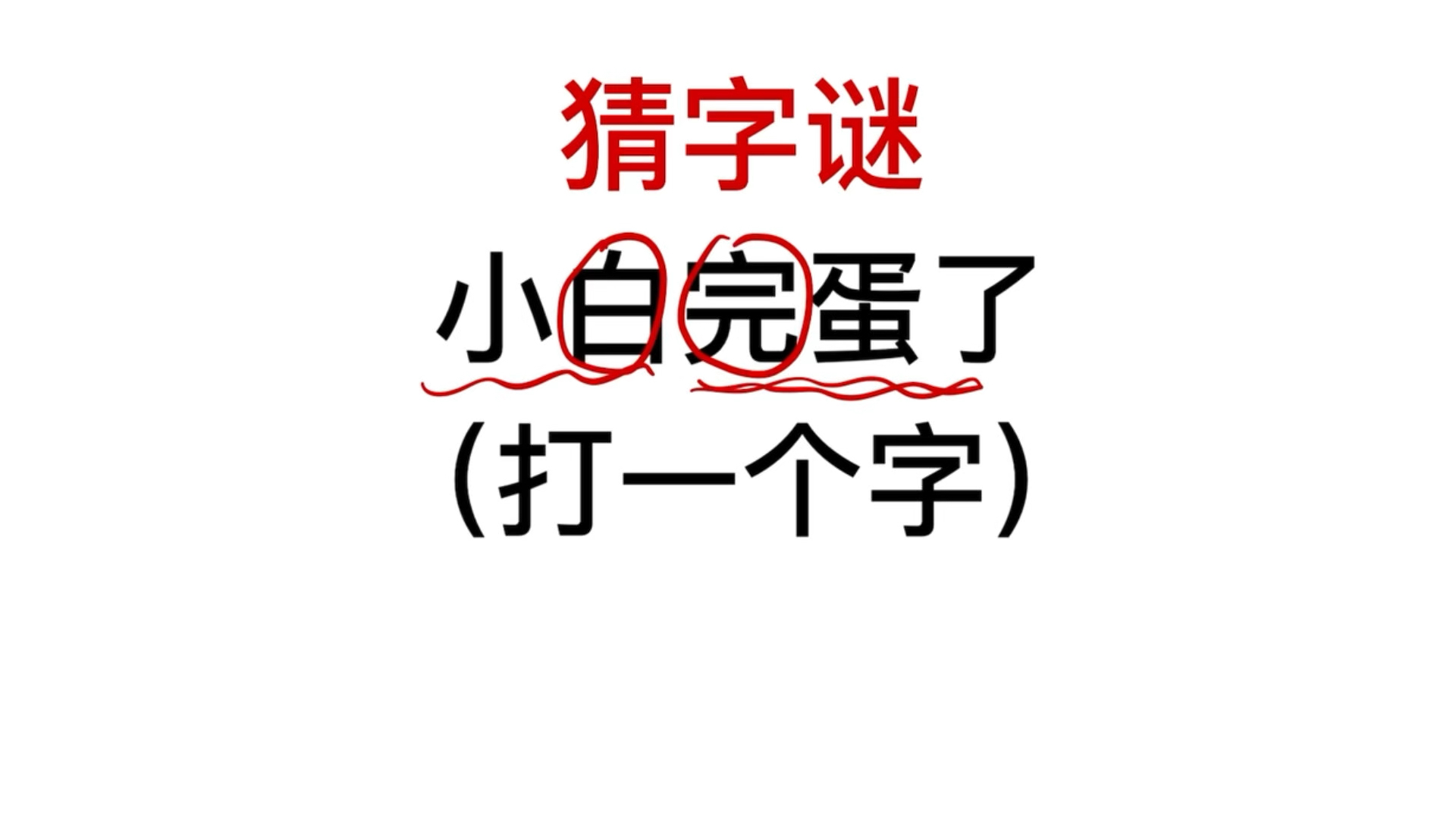 手无寸铁打一字——谜-第1张图片